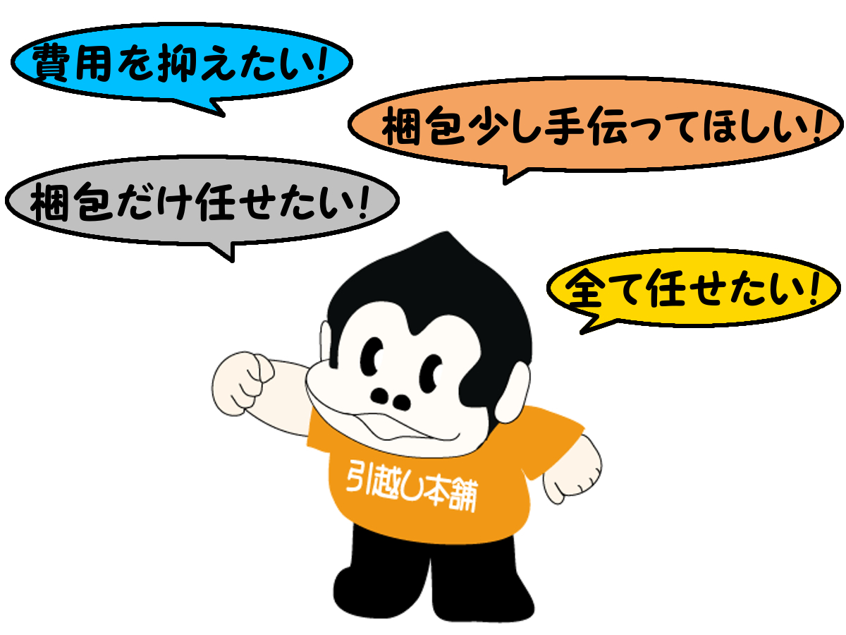 引越しプラン