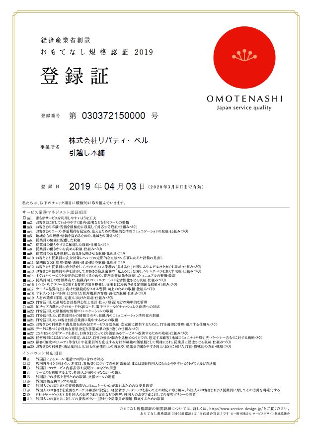 おもてなし規格認証19 を取得しました 引越し本舗