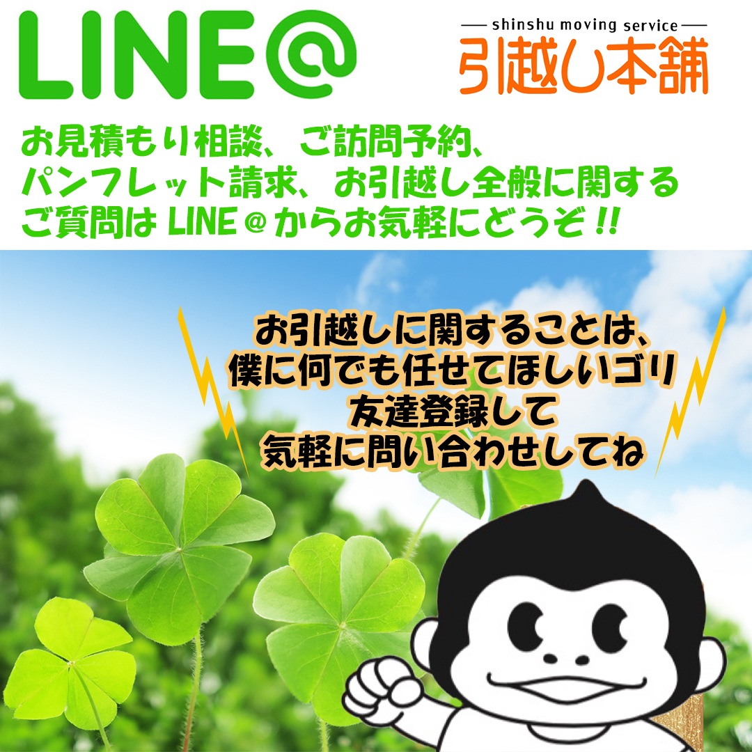 Line お気軽にお問い合わせどうぞ 引越し本舗